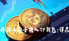 如何将狗币安全转入TP钱包