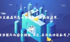 TP钱包是一种加密货币钱包