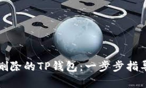 如何恢复被删除的TP钱包：一步步指导与实用技巧