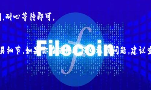 FIL（Filecoin）可以放入TP钱包中，但具体步骤和支持的功能可能会根据TP钱包的版本和更新而有所不同。下面是一个简要的指导，供你参考：

### 如何将FIL放入TP钱包

步骤一：下载和安装TP钱包
首先，确保你已经下载并安装了TP钱包的最新版本。你可以在官方网站或应用商店中找到它。安装完成后，打开TP钱包并创建一个新钱包或导入现有钱包。

步骤二：获取你的FIL地址
进入TP钱包后，找到“资产”或“钱包”选项。在资产列表中寻找FIL。如果你没有找到它，可以通过搜索功能添加FIL。获取你的FIL钱包地址，这个地址是你用来接收FIL的。

步骤三：购买或转入FIL
如果你已经拥有FIL，可以通过其他交易所或钱包将其转入你的TP钱包。确保在转账时输入正确的FIL地址，以免资产丢失。如果你还没有FIL，可以选择通过交易所进行购入，购买后选择提现到你的TP钱包地址。

步骤四：确认交易
转账完成后，在TP钱包中检查你的资产是否被更新。转账通常需要一定的确认时间，耐心等待即可。

### 结论
将FIL放入TP钱包是一个相对简单的过程，只要确保你遵循正确的步骤，并注意交易细节。如果你在使用过程中遇到问题，建议查阅TP钱包的官方指南或寻求社区的帮助。

如果你有更多具体的问题，欢迎提出！