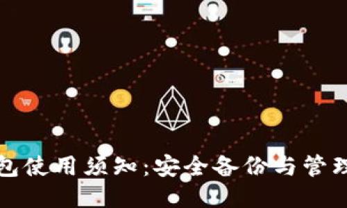 TP钱包使用须知：安全备份与管理技巧