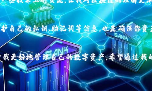 TP钱包（Trust Wallet）是一个广泛使用的加密货币钱包，主要用于存储和管理各种数字资产以及参与去中心化金融（DeFi）和非同质化代币（NFT）等。关于旧版本的问题，这里提供一些信息：

### TP钱包的版本
1. **更新迭代**：TP钱包会定期进行版本更新，以修复Bug、增加新功能和增强安全性。每个版本都会在官方渠道发布，并通常会有更新日志说明新的变化。

2. **旧版本使用的风险**：虽然旧版本可能仍然可用，但使用这些版本通常伴随着安全风险。建议用户始终使用最新版本以确保钱包的安全性和兼容性。

3. **获取旧版本**：如果确实需要使用旧版本（例如，由于兼容性问题），一般情况下可以在一些第三方网站上找到，但这些来源不一定安全，使用时需谨慎。

### 如何更新TP钱包
为了确保钱包的安全和功能正常，建议定期检查是否有更新。在手机应用商店（如App Store或Google Play）中，用户可以查看TP钱包的最新版本并选择更新。

### 个人经验分享
我的加密货币钱包的学习之路
回想起来，我刚开始接触加密货币的时候，对于如何选择一个安全可靠的钱包一头雾水。起初，我也下载了几个不同的钱包应用，其中有一个早期版本的TP钱包给我留下了深刻的印象。那时的界面简洁直观，非常适合新手。我记得当时看着那简单的设计和各类功能时，心里想着这个钱包真的是太方便了！

钱包的实用价值
在数字资产管理日益被重视的今天，一个好用的钱包不仅可以安全存储资产，还能帮助用户参与各种投资和交易。TP钱包支持多种区块链和代币，让我能够轻松管理我的资产，无论是持有比特币、以太坊还是接下来的热门代币。而且它的去中心化特性让我觉得更加安心，因为我对自己的资产有更大的控制权。

社区与支持
使用TP钱包的过程中，我发现它有着庞大的用户社区。每当我遇到问题或有新想法时，社区的其他成员总会积极回应，给予帮助和建议。甚至进行一些技术上的交流，让我对区块链的理解更加深入。通过加入这些社区，我不仅得到了支持，也结识了一些志同道合的朋友，在分享经验的同时也拓展了我的投资视野。

总结与建议
对于任何考虑使用TP钱包的用户，我都会建议保持钱包的更新，关注相关的安全信息，不要轻易尝试不明来源的旧版本。此外，学习如何管理和保护自己的私钥、助记词等信息，也是确保你资产安全的关键。在我自己的经验中，保持对市场动态的敏感和不断学习，能够让我在加密货币的世界里更具韧性和收益。

### 结束语
在加密货币的世界里，每一个决定都可能影响到你的资产安全和投资回报。TP钱包作为一个方便与安全并存的工具，它的每一次更新和都有助于我更好地管理自己的数字资产。希望通过我的分享，能够帮助到正在寻找数字钱包解决方案的你。如果你仍在犹豫，我建议你下载体验一下，或许你会发现它是你进入加密世界的最佳伙伴。 

这样的内容可以帮助用户更好地理解TP钱包的使用价值和注意事项，同时也通过个人经验的分享增加了亲密感和可信度。