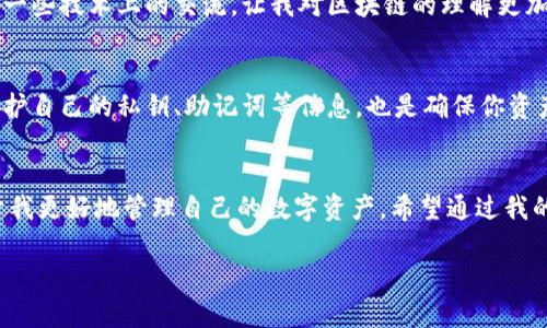 TP钱包（Trust Wallet）是一个广泛使用的加密货币钱包，主要用于存储和管理各种数字资产以及参与去中心化金融（DeFi）和非同质化代币（NFT）等。关于旧版本的问题，这里提供一些信息：

### TP钱包的版本
1. **更新迭代**：TP钱包会定期进行版本更新，以修复Bug、增加新功能和增强安全性。每个版本都会在官方渠道发布，并通常会有更新日志说明新的变化。

2. **旧版本使用的风险**：虽然旧版本可能仍然可用，但使用这些版本通常伴随着安全风险。建议用户始终使用最新版本以确保钱包的安全性和兼容性。

3. **获取旧版本**：如果确实需要使用旧版本（例如，由于兼容性问题），一般情况下可以在一些第三方网站上找到，但这些来源不一定安全，使用时需谨慎。

### 如何更新TP钱包
为了确保钱包的安全和功能正常，建议定期检查是否有更新。在手机应用商店（如App Store或Google Play）中，用户可以查看TP钱包的最新版本并选择更新。

### 个人经验分享
我的加密货币钱包的学习之路
回想起来，我刚开始接触加密货币的时候，对于如何选择一个安全可靠的钱包一头雾水。起初，我也下载了几个不同的钱包应用，其中有一个早期版本的TP钱包给我留下了深刻的印象。那时的界面简洁直观，非常适合新手。我记得当时看着那简单的设计和各类功能时，心里想着这个钱包真的是太方便了！

钱包的实用价值
在数字资产管理日益被重视的今天，一个好用的钱包不仅可以安全存储资产，还能帮助用户参与各种投资和交易。TP钱包支持多种区块链和代币，让我能够轻松管理我的资产，无论是持有比特币、以太坊还是接下来的热门代币。而且它的去中心化特性让我觉得更加安心，因为我对自己的资产有更大的控制权。

社区与支持
使用TP钱包的过程中，我发现它有着庞大的用户社区。每当我遇到问题或有新想法时，社区的其他成员总会积极回应，给予帮助和建议。甚至进行一些技术上的交流，让我对区块链的理解更加深入。通过加入这些社区，我不仅得到了支持，也结识了一些志同道合的朋友，在分享经验的同时也拓展了我的投资视野。

总结与建议
对于任何考虑使用TP钱包的用户，我都会建议保持钱包的更新，关注相关的安全信息，不要轻易尝试不明来源的旧版本。此外，学习如何管理和保护自己的私钥、助记词等信息，也是确保你资产安全的关键。在我自己的经验中，保持对市场动态的敏感和不断学习，能够让我在加密货币的世界里更具韧性和收益。

### 结束语
在加密货币的世界里，每一个决定都可能影响到你的资产安全和投资回报。TP钱包作为一个方便与安全并存的工具，它的每一次更新和都有助于我更好地管理自己的数字资产。希望通过我的分享，能够帮助到正在寻找数字钱包解决方案的你。如果你仍在犹豫，我建议你下载体验一下，或许你会发现它是你进入加密世界的最佳伙伴。 

这样的内容可以帮助用户更好地理解TP钱包的使用价值和注意事项，同时也通过个人经验的分享增加了亲密感和可信度。
