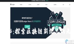 Web3揭秘：探索区块链新纪
