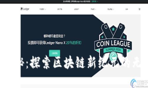 Web3揭秘：探索区块链新纪元的无限潜力
