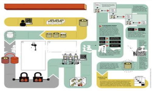 创建TP钱包（Trust Wallet）视频文件的过程涉及几个步骤，包括录制、编辑和导出。在这一过程中，您可以运用一些工具和软件来帮助您制作出高质量的视频内容。下面是一个详细的指南，帮助您完成这一任务。

### 如何创建TP钱包视频文件？完整指南与实用技巧