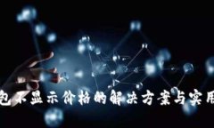 TP钱包不显示价格的解决方