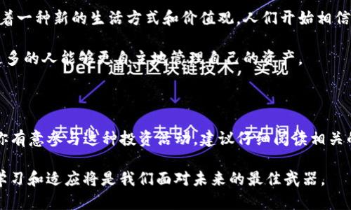 关于“TP钱包池子锁的可以解锁吗”的问题，涉及到区块链和加密货币领域的内容比较复杂，具体解锁的可能性和操作方式取决于多个因素，包括具体的池子机制、智能合约的设计以及交易平台的政策等。

在大多数情况下，TP钱包或其他加密钱包中的某些资产可能会因以下几个原因被锁定：

1. **流动性池**：在去中心化交易所（DEX）中，用户把资产提供到流动性池中以获得收益，这些资产在一定期限内可能会被锁定，通常称为“锁仓”。这通常是为了防止人们迅速提取流动性，从而保持市场的稳定。

2. **智能合约约定**：池子的智能合约可能规定了锁定资产的时间和条件。一旦这些条件满足，用户就能够解锁和提取他们的资产。

3. **平台政策**：某些交易平台可能会有特定的锁定期政策，这是为了保护平台的稳定性和用户的利益。

解锁的可能性

如果你在某个流动性池中锁定了你的资产，解锁的可能性取决于以上因素。如果是基于时间的锁仓，一旦锁定期结束，通常这些资产会自动解锁，用户可以随时提取。如果是基于特定条件，用户需要按照智能合约的要求进行操作。

如何解锁？

解锁通常需要你访问你使用的区块链平台或交易所上的相关界面。在大多数情况下，解锁流程包括以下几个步骤：

ol
    li登录你的钱包或交易账户。/li
    li找到你锁定资产的流动性池或合约。/li
    li查看池子的状态和解锁条件。/li
    li如果条件满足，则可以选择解除锁定操作，确认后你的资产将会解锁。/li
/ol

个人经历与观点

回想起我第一次接触加密货币的时候，那种新奇和期待的心情是难以忘怀的。那时我也曾将自己的资产投入到一个流动性池中，最初觉得这是一种很不错的收益策略。然而，当我发现资产被锁定时，心中难免有些不安。虽然我知道这是一种保护，但最初的焦虑和不确定感还是让我反复检查合约的条款。

不过，随着对区块链领域的深入了解，我逐渐明白了流动性池的重要性及其运作机制。实际上，锁仓可以看作是对整个生态系统的支持，帮助维持市场的流动性和稳定性。

文化与未来展望

如今，随着区块链技术的普及，越来越多的人开始了解和参与这个领域。在一些文化背景下，加密资产不仅仅是金融工具，它代表着一种新的生活方式和价值观。人们开始相信去中心化、安全性和个人财务自由，这不仅改变着传统的金融观念，也在逐渐塑造新的经济形态。

未来，流动性池的设计可能会更加灵活，用户的体验也将逐渐。我相信，在不久的将来，解锁和锁定的机制会更加透明和便捷，让更多的人能够更自主地管理自己的资产。

总结与建议

总的来说，TP钱包池子的锁定和解锁功能是一个非常重要的话题，在参与流动性池时，了解相关机制和规则是至关重要的。如果你有意参与这种投资活动，建议仔细阅读相关的智能合约条款，并保持对市场动态的关注，以便充分保障自己的资产安全。

同时，我也希望每个参与者能够在这个不断变化的领域找到自己的位置，享受创新带来的乐趣与挑战。在技术飞速发展的今天，学习和适应将是我们面对未来的最佳武器。