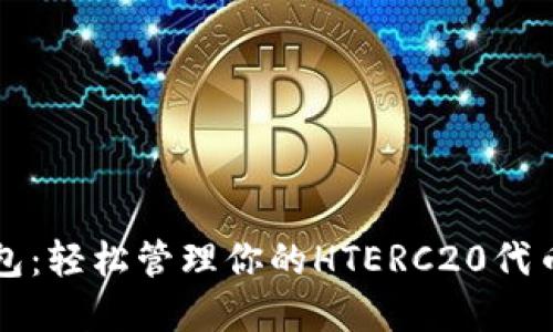 TP钱包：轻松管理你的HTERC20代币资产