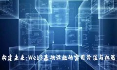 构建未来：Web3基础设施的