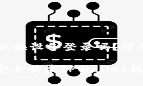 TPWallet钱包可以换设备登录吗？详尽解读与实用指南

如何在新设备上安全登录TPWallet钱包？