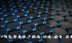 TP钱包登录账户指南：快速