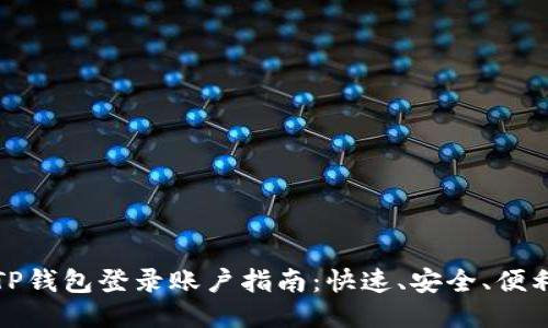 TP钱包登录账户指南：快速、安全、便利