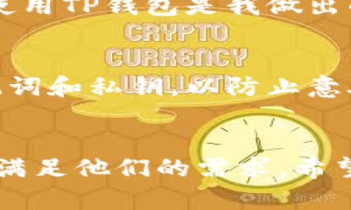   电脑版TP钱包登陆指南，轻松管理你的数字资产 / 

 guanjianci TP钱包, 数字资产, 登陆方式 /guanjianci 

什么是TP钱包？
TP钱包，全名是“TokenPocket”，是一款支持多链数字资产管理的钱包应用，广受用户欢迎。它支持ERC20、TRC20等多种主流公链资产，并提供了去中心化交易所、NFT、DApp等多种功能。在这个数字货币日益普及的时代，能够高效、安全地管理自己的数字资产显得尤为重要。而TP钱包正是满足这种需求的优秀工具。

电脑版TP钱包的登陆方式
对于很多用户来说，使用电脑版TP钱包进行数字资产管理是一种更便捷的选择。和手机端相比，电脑版TP钱包具有更大的显示界面和操作空间，尤其是在进行大额交易或者需要查看多种资产时，电脑的操作体验无疑更加优越。

步骤一：下载并安装
首先，用户需要前往TP钱包的官方网站下载电脑版应用。目前，TP钱包支持Windows和Mac系统。下载安装包后，按照提示进行安装，过程简单方便。

步骤二：打开钱包，选择登陆方式
安装完成后，用户可以打开TP钱包。此时，会看到主界面中出现了多种登陆方式，包括“助记词”、“私钥”、“钱包地址”和“扫码登陆”等选项。

步骤三：通过助记词登陆
如果您是首次登陆，可以选择“助记词”登陆方式。输入您在创建钱包时获得的助记词，这是一组由12-24个单词组成的字符串，确保您输入时没有错误。这种方式安全且常用，但若助记词遗失，资产将无法找回。

步骤四：通过私钥登陆
如果您有钱包的私钥，也可以选择“私钥”登陆。输入您的私钥后，钱包会自动识别并导入您的资产。请注意，私钥非常重要，建议妥善保管。

步骤五：使用二维码扫码登陆
如果您有手机端TP钱包，并且开启了扫码登陆功能，可以选择扫描二维码。只需用手机对准电脑屏幕上的二维码进行扫描，系统会自动进行关联，登陆将非常快捷。

我的个人经历
回想起我第一次使用TP钱包的经历，那是因为当时对数字资产的兴趣驱动我学习如何进行便捷的资产管理。刚开始时，我使用了助记词登陆。为了确保安全，我花了不少时间去仔细核对每一个单词。在输入的时候，那份忐忑感仍然让我记忆犹新。
当时，我的第一笔交易是转账给一个朋友，用于购买他制作的数字艺术作品。整个过程非常流畅，看到资产成功转账的瞬间，那种成就感让我知道，使用TP钱包是我做出的一个明智决定。

注意事项与安全建议
在使用电脑版TP钱包时，安全性永远是第一位的。建议用户尽量避免在公共场所使用钱包，尤其是在连接不安全的无线网络时。同时，定期备份助记词和私钥，以防止意外丢失或遭到攻击。

结语
总的来说，电脑版TP钱包凭借其强大的功能和便利的体验，成为许多用户管理数字资产的首选。无论是初学者还是经验丰富的投资者，TP钱包都能满足他们的需求。希望大家在使用过程中能够充分利用它的优势，安全快乐地管理自己的数字资产！