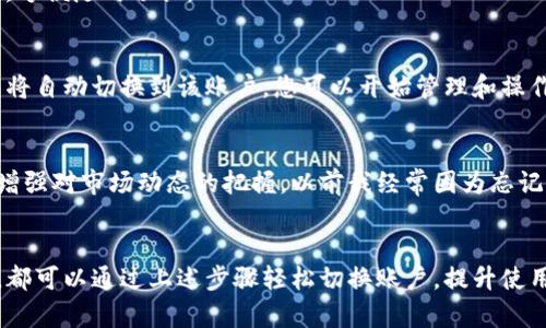 是的，TP钱包（TokenPocket Wallet）支持多个账户的管理和切换登录。这使得用户可以在不同的区块链网络和钱包账户之间方便地切换，增强了使用的灵活性。以下是有关如何在TP钱包中切换登录的详细说明。

步骤一：打开TP钱包
首先，您需要在您的手机或设备上打开TP钱包应用。如果您还没有下载应用，可以在相应的应用商店中找到并安装。打开应用后，您将看到登录界面。

步骤二：选择登录方式
TP钱包提供了多种登录方式。您可以通过助记词、私钥、钱包文件或二维码等方式登录。选择您希望使用的登录方式，输入相应的信息。

步骤三：切换账户
如果您已经登录到某个账户，您可以在钱包界面的设置选项中找到切换账户的功能。通常，这个选项可能在“账户”或“我的钱包”部分。点击后，选择“切换账户”或“添加新账户”。

步骤四：添加新账户
在切换账户界面，您可以通过导入助记词或私钥来添加新账户。如果您有多个账户，可以依次添加，方便随时切换。

步骤五：切换登录
完成账户添加后，您可以在账户管理界面中看到所有添加的账户。点击您希望登录的账户，TP钱包将自动切换到该账户，您可以开始管理和操作您的资产。

个性化建议
在使用TP钱包的过程中，我发现定期切换账户不仅可以帮助我更好地管理不同的数字资产，还能增强对市场动态的把握。以前我经常因为忘记登录哪个账户而感到困扰，但现在通过简单的账户切换，我能够更加轻松地跟踪自己所有的投资。

总结
总之，TP钱包的切换登录功能极大地方便了用户的资产管理。无论您是新手还是经验丰富的用户，都可以通过上述步骤轻松切换账户，提升使用体验。希望这篇文章能够为您在使用TP钱包时提供实用的指导。