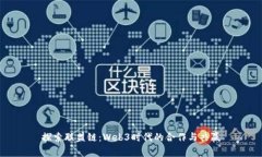 探索联盟链：Web3时代的合
