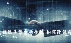 探究TP钱包提现手续费的全