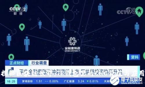 探秘区块链世界：TP钱包里的CHC价值与应用