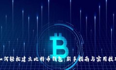 如何轻松建立比特币钱包