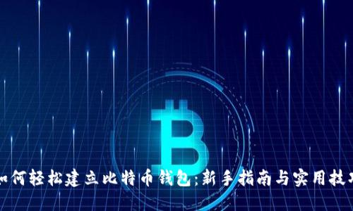 如何轻松建立比特币钱包：新手指南与实用技巧