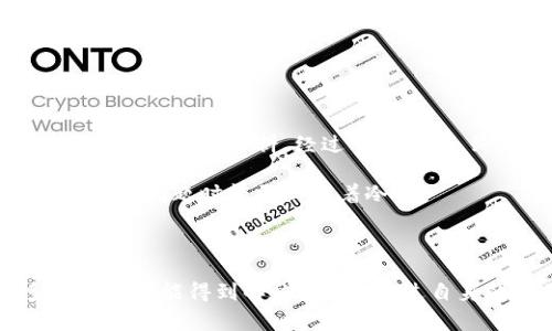 使用TP钱包时，遇到“没有权限”的提示，可能会让用户感到困惑和不安。这种情况通常发生在用户尝试进行某项操作，如发送加密货币、访问某个功能或调整设置的时候。在本文中，我将分析产生该提示的常见原因，并提供解决方案和建议，帮助用户更好地理解和使用TP钱包。

1. 可能的原因分析

首先，让我们来探讨一下为什么TP钱包会提示“没有权限”。在我的使用经验中，以下几种原因是导致这一问题的主要因素：

ul
    listrong未授权的操作：/strong在某些情况下，用户试图执行的操作需要特定的权限。例如，发送代币可能要求用户解锁某个特定的合约或账户。如果没有相应的权限，系统自然会拒绝该操作。/li
    listrong账户设置问题：/strong用户的账户可能处于锁定状态，或者没有正确配置权限。这种情况下，尝试访问某些功能时，就会出现权限不足的提示。/li
    listrong钱包版本不兼容：/strong有时候，TP钱包的版本更新可能会引入新的权限管理机制。如果你的钱包版本较旧，可能无法正确识别你的请求，导致权限错误。/li
    listrong网络问题：/strong网络连接不稳定或出现故障也可能导致权限验证失败，给用户带来误导的提示信息。/li
/ul

2. 解决方法

遇到“没有权限”的提示后，不必过于担忧。可以尝试以下几种解决方案：

h42.1 检查权限设置/h4

你可以先检查一下你的账户设置，确认是否已授权相关操作。在TP钱包中，通常可以通过“设置”或“权限管理”部分查看并调整权限。如果有需要，可以尝试重新授权。

h42.2 更新钱包/h4

确保你的TP钱包是最新版本。可以前往应用商店，检查是否有可用的更新。更新钱包版本后，重新启动应用，看看问题是否得到解决。

h42.3 网络检查/h4

确认网络连接是否正常。尝试切换到另一个网络或重新连接Wi-Fi。如果网络不稳定，可能会导致权限检查失败。

h42.4 联系支持团队/h4

如果尝试以上解决方法后，问题依旧存在，可以考虑联系TP钱包的技术支持团队。他们可以根据具体情况提供更为精准的解决方案。

3. 预防措施

为了避免未来再次出现类似的问题，用户可以采取一些预防措施：

ul
    listrong定期检查更新：/strong定期更新TP钱包的版本，确保使用的始终是最新的应用。这不仅可以提高安全性，还可以防止因为版本过旧而导致的权限问题。/li
    listrong理解权限管理：/strong深入了解TP钱包的权限管理系统，熟悉各项操作所需的权限设置。这能让你在需要时快速进行调整。/li
    listrong保持良好的网络状态：/strong始终保持稳定的网络连接，避免因网络问题造成的误操作。/li
/ul

4. 个人经验分享

回想起我第一次使用TP钱包的经历，那时候我也曾因为权限问题而感到无助。那是一笔我期待已久的转账，但由于未授权，我的交易被拒绝了。当时我在网上查找了大量资料，经过一番波折，终于解决了问题。这段经历让我意识到，了解工具的使用方法和常见问题是多么重要。

通过那次经历，我更加努力地去学习区块链的相关知识，不仅仅是在钱包的使用上，还包括如何处理各种可能的问题。这让我在后续的使用中更加游刃有余，遇到问题时能更加沉着冷静。

5. 总结

TP钱包遇到“没有权限”的提示并不是世界末日，关键是保持冷静并采取有效的解决措施。通过定期更新钱包、检查权限设置和联系支持团队等方式，大多数问题都能得到解决。同时，通过自身的学习和经历，我们能够更好地掌控和使用这些工具。记住，有问题总会有解决的方法，保持好奇与探究的心态，让我们在加密货币的世界中继续探索前行。