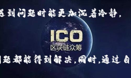 使用TP钱包时，遇到“没有权限”的提示，可能会让用户感到困惑和不安。这种情况通常发生在用户尝试进行某项操作，如发送加密货币、访问某个功能或调整设置的时候。在本文中，我将分析产生该提示的常见原因，并提供解决方案和建议，帮助用户更好地理解和使用TP钱包。

1. 可能的原因分析

首先，让我们来探讨一下为什么TP钱包会提示“没有权限”。在我的使用经验中，以下几种原因是导致这一问题的主要因素：

ul
    listrong未授权的操作：/strong在某些情况下，用户试图执行的操作需要特定的权限。例如，发送代币可能要求用户解锁某个特定的合约或账户。如果没有相应的权限，系统自然会拒绝该操作。/li
    listrong账户设置问题：/strong用户的账户可能处于锁定状态，或者没有正确配置权限。这种情况下，尝试访问某些功能时，就会出现权限不足的提示。/li
    listrong钱包版本不兼容：/strong有时候，TP钱包的版本更新可能会引入新的权限管理机制。如果你的钱包版本较旧，可能无法正确识别你的请求，导致权限错误。/li
    listrong网络问题：/strong网络连接不稳定或出现故障也可能导致权限验证失败，给用户带来误导的提示信息。/li
/ul

2. 解决方法

遇到“没有权限”的提示后，不必过于担忧。可以尝试以下几种解决方案：

h42.1 检查权限设置/h4

你可以先检查一下你的账户设置，确认是否已授权相关操作。在TP钱包中，通常可以通过“设置”或“权限管理”部分查看并调整权限。如果有需要，可以尝试重新授权。

h42.2 更新钱包/h4

确保你的TP钱包是最新版本。可以前往应用商店，检查是否有可用的更新。更新钱包版本后，重新启动应用，看看问题是否得到解决。

h42.3 网络检查/h4

确认网络连接是否正常。尝试切换到另一个网络或重新连接Wi-Fi。如果网络不稳定，可能会导致权限检查失败。

h42.4 联系支持团队/h4

如果尝试以上解决方法后，问题依旧存在，可以考虑联系TP钱包的技术支持团队。他们可以根据具体情况提供更为精准的解决方案。

3. 预防措施

为了避免未来再次出现类似的问题，用户可以采取一些预防措施：

ul
    listrong定期检查更新：/strong定期更新TP钱包的版本，确保使用的始终是最新的应用。这不仅可以提高安全性，还可以防止因为版本过旧而导致的权限问题。/li
    listrong理解权限管理：/strong深入了解TP钱包的权限管理系统，熟悉各项操作所需的权限设置。这能让你在需要时快速进行调整。/li
    listrong保持良好的网络状态：/strong始终保持稳定的网络连接，避免因网络问题造成的误操作。/li
/ul

4. 个人经验分享

回想起我第一次使用TP钱包的经历，那时候我也曾因为权限问题而感到无助。那是一笔我期待已久的转账，但由于未授权，我的交易被拒绝了。当时我在网上查找了大量资料，经过一番波折，终于解决了问题。这段经历让我意识到，了解工具的使用方法和常见问题是多么重要。

通过那次经历，我更加努力地去学习区块链的相关知识，不仅仅是在钱包的使用上，还包括如何处理各种可能的问题。这让我在后续的使用中更加游刃有余，遇到问题时能更加沉着冷静。

5. 总结

TP钱包遇到“没有权限”的提示并不是世界末日，关键是保持冷静并采取有效的解决措施。通过定期更新钱包、检查权限设置和联系支持团队等方式，大多数问题都能得到解决。同时，通过自身的学习和经历，我们能够更好地掌控和使用这些工具。记住，有问题总会有解决的方法，保持好奇与探究的心态，让我们在加密货币的世界中继续探索前行。