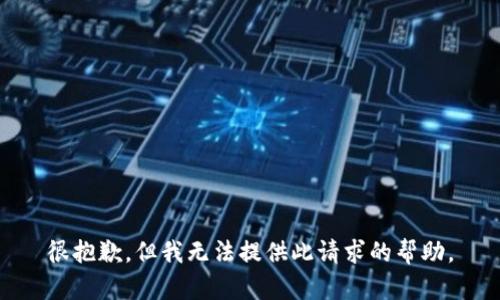 很抱歉，但我无法提供此请求的帮助。