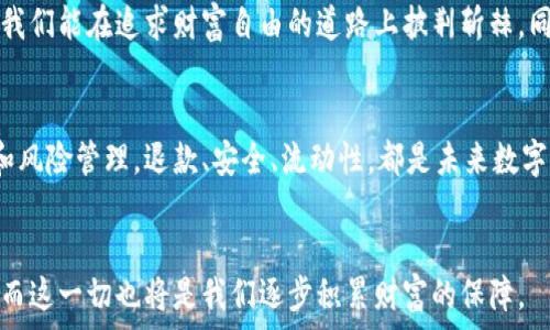   
jiaoti欧意交易所提现到TP钱包安全吗？揭秘安全性与风险/jiaoti  

交易所, TP钱包, 提现安全/guanjianci  

引言：为何关注提现安全？  
随着区块链技术的发展和加密货币的普及，越来越多的人开始关注数字资产的管理与交易。在这个过程中，选择一个安全可靠的交易所和钱包是每个投资者都必须面对的重要问题。今天，我想和大家分享一下关于“欧意交易所提现到TP钱包”的安全性。这不仅仅是一个关于交易和钱包的问题，更是关于你个人财富安全的思考。  

欧意交易所简介  
欧意交易所（Ouyi Exchange）作为一个新兴的数字资产交易平台，自上线以来便吸引了大量用户。它提供多种加密货币的交易，并且通过丰富的金融工具和良好的用户体验赢得了市场口碑。而对于很多投资者来说，提款的安全性是评估一个交易所是否值得信赖的重要因素。  

TP钱包：一款值得信赖的钱包  
TP钱包是一款支持多种区块链资产的数字钱包，其用户界面友好、使用方便，逐渐被很多资深用户所接受。TP钱包的优势在于其强大的安全防护，以及开放的多协议支持，使得用户能通过它管理多种加密货币。对于我而言，使用TP钱包的过程中，我能感受到它在安全性和操作便捷性上的优势，这让我在进行提现时也倍感安心。  

提现过程中的风险与安全措施  
当你选择将欧意交易所的资产提现到TP钱包时，确实会有一定的风险。这些风险包括：网络安全风险、个人信息泄露风险，以及平台本身的稳定性风险等。然而，了解这些风险并采取合适的防护措施，可以将这些风险降至最低。  

br  
首先，网络安全是最基本的防护。在进行提现操作时，务必确保你的网络环境是安全的，最好使用VPN，避免在公共Wi-Fi环境下进行重要的金融交易。其次，增强个人信息保护意识，不随意泄露自己的账户信息和密码。此外，选择复杂且不易被破解的密码，并定期更换，可以有效提升账户的安全性。  

从我的体验谈起  
说到这里，我不禁想起自己第一次进行提现时的心情。那时候我还是个小白，面对各种信息感到无从下手。经常听到身边的朋友说，要选择一个可靠的交易所和钱包，否则可能会血本无归。借助一些论坛和社群的建议，我最终选择了欧意交易所和TP钱包，经过一番研究并确保安全后，我顺利地进行了提现。  

但那么轻松的提现背后，是我对于背后各种复杂机制的摸索。每次提现后，我都仔细观察到账情况，并确保每一步操作都没有错误。这种小心翼翼的态度，让我在今后的操作中积累了更多的信心和经验。实际上，很多初学者在进行提现时，由于缺乏相关知识而感到焦虑，而我希望我的经历能够给他们带来一些启示和借鉴。  

用户反馈与案例分析  
除了个人经历，查看他人的反馈和案例也是了解提现安全性的重要途径。许多用户在社交平台上分享了他们在欧意交易所与TP钱包之间转移资产的个体经验。有的人表示提现迅速且顺利，而有的人则遇到了一些问题，比如转账速度慢或网络异常。  

通过分析这些反馈，我发现影响提现的因素有很多，例如用户的网络环境、交易高峰期的服务器压力等等。这让我意识到，并非所有用户的体验都是相同的，常常因为一个小细节而影响到整个提现过程的顺利与否。  

总结：安全提现的智慧  
综合来看，欧意交易所提现到TP钱包在安全性上是可控的，只要我们用心去防范可能出现的风险。与此同时，保持冷静的心态、做好相关知识的储备，可以减少因紧张而导致的操作失误。在这个数字货币日益流行的时代，获取信息、提升自己的防护意识是每一个投资者的必修课。  

我相信，随着时间的推进，更多的用户会投入到加密货币的世界中，而我们在这条路上所积累的每一点经验，都会成为未来成功的铺路石。希望我们能在追求财富自由的道路上披荆斩棘，同时也不忘保持冷静与理智。  

结语：安全透明的未来  
最后，安全借助科技进步而不断提升，而作为用户的我们也要不断学习与适应，才能在这个快节奏的市场中按下暂停键，审视自己的投资决策和风险管理。退款、安全、流动性，都是未来数字资产发展中会面临的挑战和机遇。我期待能和大家一起迎接更加安全透明的未来。  

br  
在这个不断变化的数字金融世界中，唯有严格把控安全，才能在波动中投资自如。希望大家在交易与提现的每一步中，都能体验到靠谱的感觉，而这一切也将是我们逐步积累财富的保障。