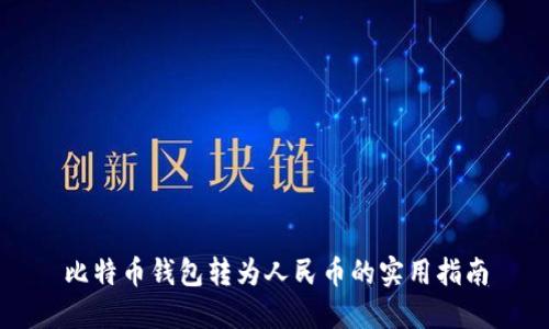 比特币钱包转为人民币的实用指南
