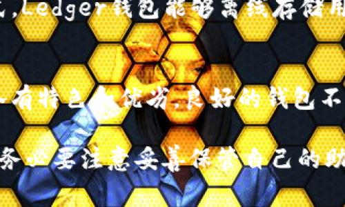 在国内，选择一个好用的比特币钱包非常重要，以下是一些推荐的比特币钱包及其特点，希望能够帮助到大家。

1. 火币钱包
火币钱包是由火币交易所推出的一款比特币钱包，它具有较高的安全性和用户友好的界面。火币钱包支持多种数字资产的存储和交易，用户可以方便地进行数字货币的转账、兑换等操作。同时，火币钱包还提供了强大的安全保障措施，包括多重签名、冷存储等，确保用户资产的安全。

2. 币安钱包
币安钱包是币安交易所提供的一款多币种钱包，支持比特币、以太坊、莱特币等多种数字货币。这个钱包的界面简洁易用，适合新手用户。币安钱包还支持DApp（去中心化应用）的使用，让用户能够体验更多的区块链应用。

3. imToken
imToken是目前国内知名的以太坊钱包，随着对数字货币的关注度增加，imToken也逐渐增加了对比特币的支持。该钱包的用户体验非常好，不仅支持多种数字货币，还内置了去中心化交易所，方便用户进行资产互换。此外，imToken注重安全性，采用了多重加密措施。

4. 比特派
比特派是一款比较新的比特币钱包，但它凭借着良好的用户体验和安全性逐渐受到用户的青睐。比特派支持多种主流数字货币，并且在钱包的设计上也十分考究，适合不同层次的用户使用。此钱包还提供了强大的资产管理功能，让用户能够更好地管理自己的数字资产。

5. Ledger硬件钱包
如果你对安全性有特别高的要求，可以考虑使用Ledger硬件钱包。尽管它的价格相对较高，但它提供了最安全的资产存储方式。Ledger钱包能够离线存储用户的私钥，避免被黑客攻击的风险，非常适合持有大量比特币的用户。同时，Ledger也支持多种主流数字货币。

总结
选择比特币钱包时，用户应根据自己的需求和使用习惯来选择适合自己的产品。无论是火币钱包、币安钱包还是imToken，都各有特色和优劣。良好的钱包不仅可以保护用户的资产安全，还能提升整体的使用体验。希望大家在选择比特币钱包时能找到最合适自己的那一个！

通过对比特币钱包的比较，相信你能找到适合自己的钱包，保障你的数字资产的安全与便捷。同时，记住在使用比特币钱包时，务必要注意妥善保管自己的助记词和私钥，这样才能确保你的资金安全。