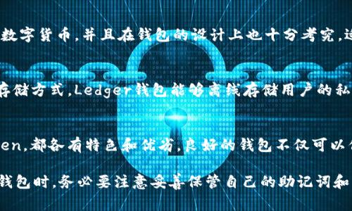 在国内，选择一个好用的比特币钱包非常重要，以下是一些推荐的比特币钱包及其特点，希望能够帮助到大家。

1. 火币钱包
火币钱包是由火币交易所推出的一款比特币钱包，它具有较高的安全性和用户友好的界面。火币钱包支持多种数字资产的存储和交易，用户可以方便地进行数字货币的转账、兑换等操作。同时，火币钱包还提供了强大的安全保障措施，包括多重签名、冷存储等，确保用户资产的安全。

2. 币安钱包
币安钱包是币安交易所提供的一款多币种钱包，支持比特币、以太坊、莱特币等多种数字货币。这个钱包的界面简洁易用，适合新手用户。币安钱包还支持DApp（去中心化应用）的使用，让用户能够体验更多的区块链应用。

3. imToken
imToken是目前国内知名的以太坊钱包，随着对数字货币的关注度增加，imToken也逐渐增加了对比特币的支持。该钱包的用户体验非常好，不仅支持多种数字货币，还内置了去中心化交易所，方便用户进行资产互换。此外，imToken注重安全性，采用了多重加密措施。

4. 比特派
比特派是一款比较新的比特币钱包，但它凭借着良好的用户体验和安全性逐渐受到用户的青睐。比特派支持多种主流数字货币，并且在钱包的设计上也十分考究，适合不同层次的用户使用。此钱包还提供了强大的资产管理功能，让用户能够更好地管理自己的数字资产。

5. Ledger硬件钱包
如果你对安全性有特别高的要求，可以考虑使用Ledger硬件钱包。尽管它的价格相对较高，但它提供了最安全的资产存储方式。Ledger钱包能够离线存储用户的私钥，避免被黑客攻击的风险，非常适合持有大量比特币的用户。同时，Ledger也支持多种主流数字货币。

总结
选择比特币钱包时，用户应根据自己的需求和使用习惯来选择适合自己的产品。无论是火币钱包、币安钱包还是imToken，都各有特色和优劣。良好的钱包不仅可以保护用户的资产安全，还能提升整体的使用体验。希望大家在选择比特币钱包时能找到最合适自己的那一个！

通过对比特币钱包的比较，相信你能找到适合自己的钱包，保障你的数字资产的安全与便捷。同时，记住在使用比特币钱包时，务必要注意妥善保管自己的助记词和私钥，这样才能确保你的资金安全。