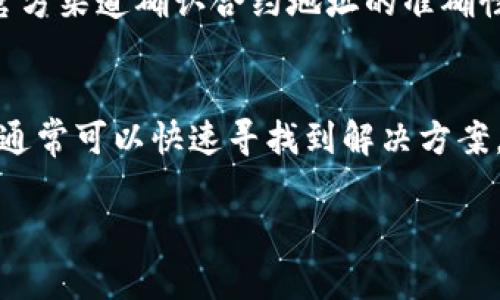 在使用TP钱包的过程中，用户可能会遇到资产显示为0的情况，这个问题可能由多种原因引起。以下是一些解决方案和解释，帮助用户解决此问题。

1. 网络问题
首先，确认你的网络连接是否正常。在数字资产管理中，网络连接不稳定可能导致钱包无法正确加载余额信息。尝试切换到其他网络，或者重启你的路由器，看看是否能解决问题。

2. 钱包未正确导入
如果你是新用户，确保你已经正确地导入或创建了钱包。如果导入助记词或私钥时有任何疏漏，可能会导致无法识别资产。在重试时，仔细核对每一个字符，确保没有遗漏或错误。

3. 选择错误的区块链网络
TP钱包支持多种区块链网络，如果你在使用过程中未切换到正确的网络，也会导致资产显示为0。例如，你可能在以太坊网络上查看，但你的资产却在币安链上。在钱包中检查并切换到相应的链，查看余额。

4. 钱包同步问题
有时，TP钱包可能未能及时同步最新的链上数据。你可以通过刷新钱包，或者关闭再重新打开应用程序来解决同步问题。这种情况可能由于区块链网络的拥堵而发生，稍等片刻再查看通常会恢复正常。

5. 资产丢失或被盗
如果你怀疑资产被盗，首先检查你的交易记录。如果频繁出现不明交易，可能是钱包安全性受到威胁。在这种情况下，及时更换钱包或更改助记词是必要的，确保资产的安全性。

6. 钱包更新问题
确保你的TP钱包应用是最新版本。旧版应用可能存在一些已知的漏洞或问题，更新到最新版本可能会解决显示资产为0的问题。访问应用商店检查更新，安装任何可用的版本。

7. 检查合约地址
如果你正在查看某种代币的资产，确保你使用的是正确的合约地址。如果代币的合约地址错误，钱包就无法正确显示该资产的余额。查找官方渠道确认合约地址的准确性。

总结
遇到TP钱包资产显示为0的问题，首先要冷静分析出现这一情况的可能原因。通过逐步排查网络连接、钱包导入、区块链选择、同步问题等，通常可以快速寻找到解决方案。如果还是无法解决，建议联系TP钱包的客服支持，寻求进一步帮助。保护好你的助记词或私钥，确保资产的安全，使用数字钱包时需谨慎。 

通过上述内容，希望能帮助你解决TP钱包资产为0的问题。如果你还有其他问题或疑虑，随时可以与我讨论。