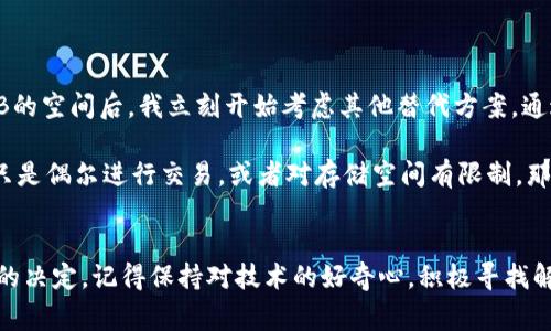 同步比特币钱包所需的存储空间会随时间而变化，具体取决于比特币网络的区块链大小。到2023年，完整的比特币区块链已经超过400GB，因此，完整同步比特币钱包通常需要的存储容量，可能需要准备500GB甚至更多的空间，以妥善应对未来的增长。

以下是一些相关概念和信息，可能对你的理解和决策有所帮助：

1. 比特币区块链的基础知识
比特币区块链是一种去中心化的公开账本，记录着所有比特币交易。每当有新的交易发生时，它们会被打包成一个“区块”，并与前一个区块相连，形成一个不断扩展的链条。随着时间的推移，区块链的大小也在不断增加。

2. 为什么需要同步整个区块链
同步比特币钱包的主要目的是为了让你能够验证和发送交易。在使用完整节点钱包（例如 Bitcoin Core）时，你将下载并存储整个区块链，这样你才可以独立验证所有交易的有效性。虽然这需要大量的存储空间，但它也增强了网络的安全性和去中心化特征。

3. 轻钱包与全节点钱包的选择
如果你希望节省空间，可以考虑使用轻钱包（如 Electrum）。轻钱包不需要下载整个区块链，而只需下载少量信息，它们通过连接至全节点来使用网络。这意味着你可以在手机或计算机上使用比特币，而无须担心硬盘空间不足的问题。

4. 同步过程中的挑战与解决方案
在同步钱包时，你可能会遇到网络速度慢、存储空间不足等问题。建议使用较快的网络连接，定期清理不必要的文件，确保你的硬盘有足够的可用空间。此外，有许多教程和社区支持可以帮助解决技术问题。

5. 未来存储空间的变化
随着比特币网络的不断发展，区块链尺寸可能会持续增长。因此，对于那些希望运行全节点的人，定期检查最新的区块链规模，并准备足够的存储空间是非常必要的。

6. 个人经历和观点
我记得刚开始接触比特币的时候，对这个新颖的概念充满了好奇。然而，当我第一次尝试同步钱包时，其所需的存储空间让我感到震惊。在意识到我需要腾出大约几百GB的空间后，我立刻开始考虑其他替代方案。通过这样的经历，我深刻理解到了技术的快速发展与个人需求之间的平衡。可能我们无法总是跟上最新的趋势，但保持灵活与适应能力，总能找到最适合自己的解决方案。

总的来说，选择适合自己的比特币钱包类型非常重要。如果你的目标是参与到比特币的网络中，确保安全和可靠的操作，完整节点钱包是一个不错的选择。反之，如果你只是偶尔进行交易，或者对存储空间有限制，那么轻钱包可能更为适合。

总结
同步比特币钱包所需的存储空间取决于你选择的使用方式，无论是全节点还是轻钱包，都各有其优势和不足。在做出选择时，考虑你的需求与资源将帮助你做出更明智的决定。记得保持对技术的好奇心，积极寻找解决方案，这样即使在面对挑战时，你也能够找到应对之道。