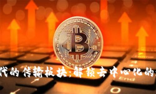 Web3时代的传输板块：解锁去中心化的通信未来