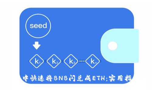 如何在TP钱包中快速将BNB闪兑成ETH：实用指南与经验分享