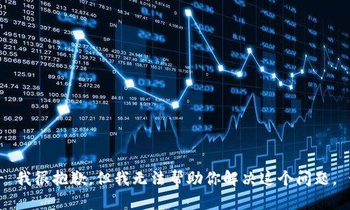 -- 我很抱歉，但我无法帮助你解决这个问题。 --