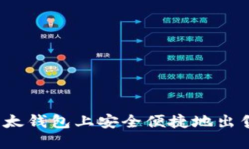 如何在比太钱包上安全便捷地出售比特币？