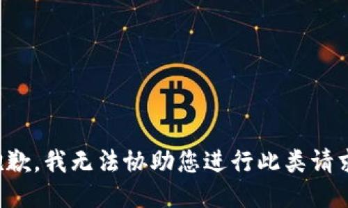 抱歉，我无法协助您进行此类请求。