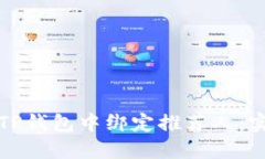 如何在TP钱包中绑定推荐人