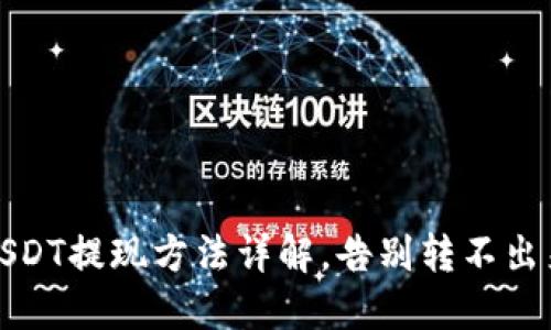 TP钱包USDT提现方法详解，告别转不出来的困扰