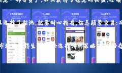 tongjiaoTP钱包锁池和不锁池