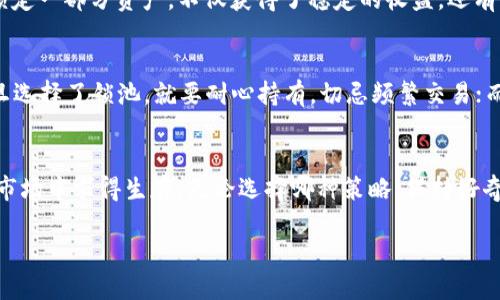 tongjiaoTP钱包锁池和不锁池的区别/tongjiao
TP钱包, 锁池, 不锁池/guanjianci

引言
在数字货币的世界中，钱包的选择往往会直接影响到资金的安全性和使用便捷性。TP钱包作为一种相对热门的数字货币钱包，也在市场中赢得了不少关注。然而，许多用户在选择使用TP钱包时，常常遇到一个问题：是否应该选择锁池功能？敬请继续阅读，让我们一起探索TP钱包锁池和不锁池的区别。

什么是TP钱包？
TP钱包，是一款面向多种数字货币的去中心化钱包，其操作简单，安全性高，为用户提供了一站式的资产管理服务。我小时候第一次接触数字货币时，很多概念都是模糊的，就像是在海里摸索方向。如果当时我有一个像TP钱包这样的工具，或许可以少走很多弯路。

什么是锁池？
锁池是TP钱包的一个功能，用户可以将自己的资产锁定在特定的流动性池中，以获得收益。简单来说，就是把你的资产“放在一个地方不动”，而这个地方可以为你提供一定的利息或奖励。这种方式让许多投资者感到振奋，因为它不仅能保证资产的安全，还能通过利息获取额外的收益。

锁池的优点
ul
listrong安全性高/strong：资金在锁池中被暂时冷冻，减少了被盗或被黑客攻击的风险。/li
listrong收益回报/strong：通过锁定资产，用户可以获得额外的利息或奖励，提升资金的利用率。/li
listrong流动性管理/strong：锁池的设计通常与去中心化金融（DeFi）平台紧密结合，可以有效管理和提升流动性。/li
/ul

不锁池的优点
ul
listrong灵活性高/strong：用户可以随时取出资金，随时进行交易，避免了锁定带来的不便。/li
listrong自主交易/strong：不锁池时，用户有更大的自由度，可以根据市场行情进行即时交易，抓住每一个机会。/li
listrong没有收益期待/strong：某些用户并不追求额外的利息，他们更看重的是对资金的控制和响应速度。/li
/ul

锁池与不锁池的对比
虽然锁池和不锁池各有优缺点，但选择哪种方式，更取决于用户自身的需求。
ul
li若你的投资策略偏向于长期持有，并希望通过利益增长来提升自身财富，那么锁池或许是更为合适的选择。/li
li如果你更偏向于短期交易，且愿意在市场波动中频繁操作，那么不锁池则是你值得考虑的选项。/li
/ul

选择的关键因素
在做出选择时，用户应该首先考虑自己的投资目标、风险承受能力以及市场环境。在过去的交易中，我也曾因为没有做好决策而错失了不少机会。记得有一次，我因为锁了一部分资产在池子里而未能及时调整策略，导致了意想不到的损失。这让我的投资之路更加意识到策略选择的重要性。

TP钱包安全性分析
安全性是用户在选择任何数字资产钱包时考虑的首要因素。TP钱包为用户提供了多重安全保护机制，包括但不限于资产保险、冷存储及多重签名等措施。然而，用户自身也需要增强安全意识，不轻易分享私钥或助记词，使账户更为安全。通过及时更新安全设置和软件版本，能够进一步降低风险。

如何使用锁池功能
使用锁池功能并不复杂。用户只需在TP钱包中选择相应的流动性池，输入要锁定的资产数量，确认相关条款后即可完成操作。在此过程中，用户应仔细阅读合约条款，以免后续产生不必要的误解。每次成功锁池后，钱包会为用户生成相应的证明，确保权益得到维护。

用户的真实体验
许多TP钱包用户在使用锁池或不锁池功能后都分享了他们的经验。一位名叫阿辉的用户分享了他在TP钱包中锁池的体验。他自豪地表示，通过锁定一部分资产，不仅获得了稳定的收益，还有更多的时间关注其他的投资机会。确实，时间是一种财富，如何将时间与金钱合理运用，成为了许多投资者决策时的重要考量。

结论
无论是选择锁池还是不锁池，关键在于根据自身需求进行合理投资。在数字货币市场中，尊重市场规律，保持理性，才能使资金运作更为顺畅。一旦选择了锁池，就要耐心持有，切忌频繁交易；而如果选择不锁池，也要时刻关注市场变化，抓住合适的交易时机。希望每一位投资者都能在数字货币的海洋中乘风破浪，找到属于自己的方向。 

个人感悟
通过与TP钱包的交流和体验，我意识到金融的世界有着无限可能。不仅在于资金本身的运作，更在于个人如何洞察趋势，以及如何在波谲云诡的市场中求得生存。无论选择哪种策略，保持好奇心和学习的热情，才是不断前行的动力。 

未来的数字货币市场会是什么样的？这是每个投资者都在思考的问题。希望我们都能把握住时代脉搏，找到最适合自己的投资方式。