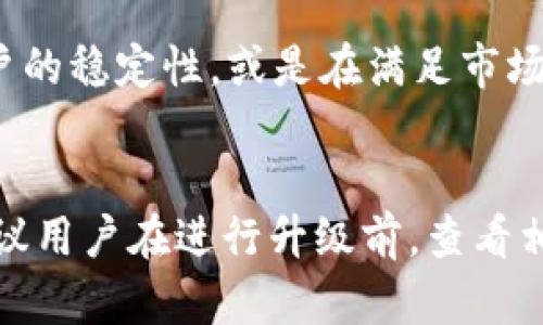 对于USDT钱包的升级，具体所需时间会因不同钱包的类型、升级内容和开发团队的工作效率而有所不同。一般而言，以下几个因素都会影响升级的时间：

1. 钱包类型
目前市场上有多种类型的USDT钱包，包括集中式钱包和去中心化钱包。集中式钱包的升级通常需要更长的时间，因为它们需要在后台进行系统维护和用户通知。而去中心化钱包，虽然技术上更为灵活，但也可能因为社区共识的形成而需要更多的时间。

2. 升级内容
升级的内容决定了所需的时间。如果是简单的功能或bug修复，升级可能很快完成；而如果是涉及到安全性、用户体验或新功能的重大升级，则可能需要长时间的测试和验证。

3. 开发团队的效率
专业的开发团队能够更有效率地完成升级。不同钱包的开发团队在技术实力、项目管理、团队协作等方面存在差异，因此开发和上线的时间也会有所不同。

4. 用户反馈与测试阶段
在任何钱包的升级过程中，收集用户反馈和进行全面的测试都是必不可少的环节。对于开发团队来说，听取用户的意见并根据这些反馈进行相应调整，可能会使得升级过程延长，但却能最终提高钱包的稳定性和用户满意度。

5. 市场需求与日期安排
钱包的升级时间也可能受到市场需求的影响。例如，在市场波动期间，开发团队可能会选择推迟升级，以保持用户的稳定性，或是在满足市场需求后迅速推出新功能。

总结
总体来说，USDT钱包的升级时间并没有一个固定的标准，可能从几天到几周不等。为了确保安全和用户体验，建议用户在进行升级前，查看相关的官方信息，保持关注钱包的公告与动态。