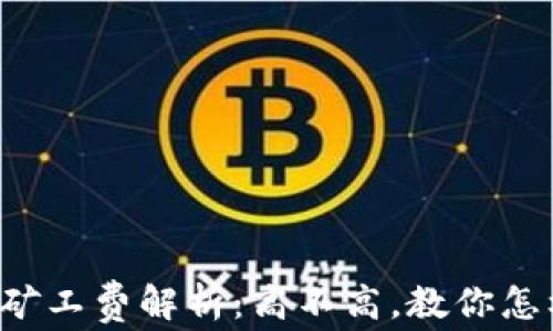 
TP钱包矿工费解析：高不高，教你怎样省钱！