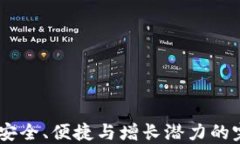 TP钱包：安全、便捷与增长