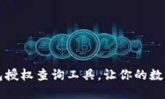 如何使用TP钱包授权查询工