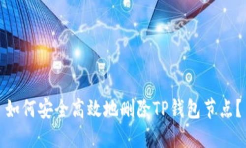 如何安全高效地删除TP钱包节点？