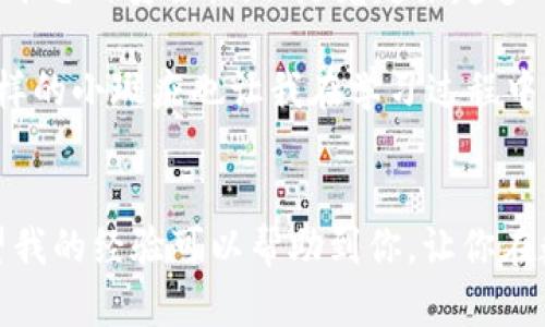 在IM钱包中，用户可以通过各类渠道进行数字货币的购买和交易，包括USDT（泰达币）等稳定币。IM钱包一般支持将法定货币转换为数字货币，因此，如果你的IM钱包支持USDT，你可以选择通过银行转账、信用卡、或是其他支持的支付方式购买USDT。

以下是一些关于在IM钱包中购买USDT的步骤和注意事项：

步骤一：注册并验证IM钱包账户
首先，你需要下载并安装IM钱包，并注册一个账户。在注册过程中，通常需要提供一些个人信息，如电子邮件、手机号码等。此外，为了确保交易的安全性，你可能还需要进行身份验证。

步骤二：充值法定货币
在你完成账户注册和验证后，接下来需要向钱包中充值法定货币。IM钱包通常支持多种充值方式，包括银行转账和信用卡。选择一种你觉得方便的方式，将所需的法定货币充值到钱包中。

步骤三：选择购买USDT
充值成功后，访问IM钱包的交易或市场页面。在这里，你可以搜索到USDT或选择其交易对，通常情况下IM钱包会提供直接购买的选项。在确认购买前，请查看当前的市场汇率以确保你了解购买成本。

步骤四：完成购买并确认
在决定购买数量后，根据钱包的指示完成交易过程。这可能包括确认交易细节、输入支付密码等。一旦交易完成，你将会在IM钱包的资产页面看到你购买的USDT。

注意事项
在购买USDT之前，有几个重要的注意事项需要考虑：
ul
    listrong市场波动/strong：USDT作为一种稳定币，通常保持接近1美元的价值，但仍需注意可能的市场波动，特别是当市场情况不稳定时。/li
    listrong手续费/strong：尽量在购买之前了解IM钱包收取的交易手续费和其他可能的费用，这将影响你的最终支出。/li
    listrong安全性/strong：确保钱包的安全性，积极使用双重验证和其他安全措施来保护你的资产。/li
/ul

个人体验和观点
在我的数字货币投资旅程中，我也经历了从法币向稳定币的转变。最开始时我对于购买USDT有些犹豫，担心其价格波动和平台的安全性。但随着越来越多的经验，我发现USDT在我资产配置中的重要性。它不仅能为我提供锁定收益的机会，还能在市场波动时作为一种避险工具。

关于IM钱包的使用，我觉得它的界面友好，交易过程相对简洁，虽然刚开始的时候我可能会在每一步上反复确认。不过，这样的小瑕疵也让我在学习过程中更加谨慎。每当我完成一次交易，我的自信就增加了一些，这种感觉仿佛自己在这条数字货币的道路上不断成长。

总结
在IM钱包中购买USDT是一个相对简单的过程，但是为了确保你的交易顺利及安全，还是需要做好充分的准备和了解。希望我的经验可以帮助到你，让你在数字货币投资的路上走得更加顺利。