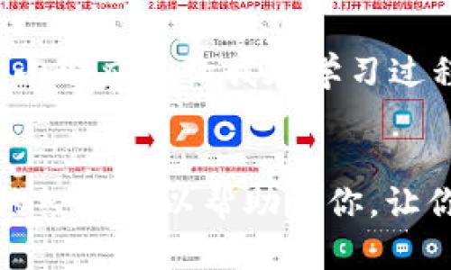 在IM钱包中，用户可以通过各类渠道进行数字货币的购买和交易，包括USDT（泰达币）等稳定币。IM钱包一般支持将法定货币转换为数字货币，因此，如果你的IM钱包支持USDT，你可以选择通过银行转账、信用卡、或是其他支持的支付方式购买USDT。

以下是一些关于在IM钱包中购买USDT的步骤和注意事项：

步骤一：注册并验证IM钱包账户
首先，你需要下载并安装IM钱包，并注册一个账户。在注册过程中，通常需要提供一些个人信息，如电子邮件、手机号码等。此外，为了确保交易的安全性，你可能还需要进行身份验证。

步骤二：充值法定货币
在你完成账户注册和验证后，接下来需要向钱包中充值法定货币。IM钱包通常支持多种充值方式，包括银行转账和信用卡。选择一种你觉得方便的方式，将所需的法定货币充值到钱包中。

步骤三：选择购买USDT
充值成功后，访问IM钱包的交易或市场页面。在这里，你可以搜索到USDT或选择其交易对，通常情况下IM钱包会提供直接购买的选项。在确认购买前，请查看当前的市场汇率以确保你了解购买成本。

步骤四：完成购买并确认
在决定购买数量后，根据钱包的指示完成交易过程。这可能包括确认交易细节、输入支付密码等。一旦交易完成，你将会在IM钱包的资产页面看到你购买的USDT。

注意事项
在购买USDT之前，有几个重要的注意事项需要考虑：
ul
    listrong市场波动/strong：USDT作为一种稳定币，通常保持接近1美元的价值，但仍需注意可能的市场波动，特别是当市场情况不稳定时。/li
    listrong手续费/strong：尽量在购买之前了解IM钱包收取的交易手续费和其他可能的费用，这将影响你的最终支出。/li
    listrong安全性/strong：确保钱包的安全性，积极使用双重验证和其他安全措施来保护你的资产。/li
/ul

个人体验和观点
在我的数字货币投资旅程中，我也经历了从法币向稳定币的转变。最开始时我对于购买USDT有些犹豫，担心其价格波动和平台的安全性。但随着越来越多的经验，我发现USDT在我资产配置中的重要性。它不仅能为我提供锁定收益的机会，还能在市场波动时作为一种避险工具。

关于IM钱包的使用，我觉得它的界面友好，交易过程相对简洁，虽然刚开始的时候我可能会在每一步上反复确认。不过，这样的小瑕疵也让我在学习过程中更加谨慎。每当我完成一次交易，我的自信就增加了一些，这种感觉仿佛自己在这条数字货币的道路上不断成长。

总结
在IM钱包中购买USDT是一个相对简单的过程，但是为了确保你的交易顺利及安全，还是需要做好充分的准备和了解。希望我的经验可以帮助到你，让你在数字货币投资的路上走得更加顺利。