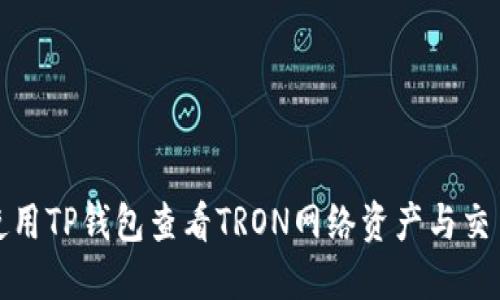 如何使用TP钱包查看TRON网络资产与交易详情